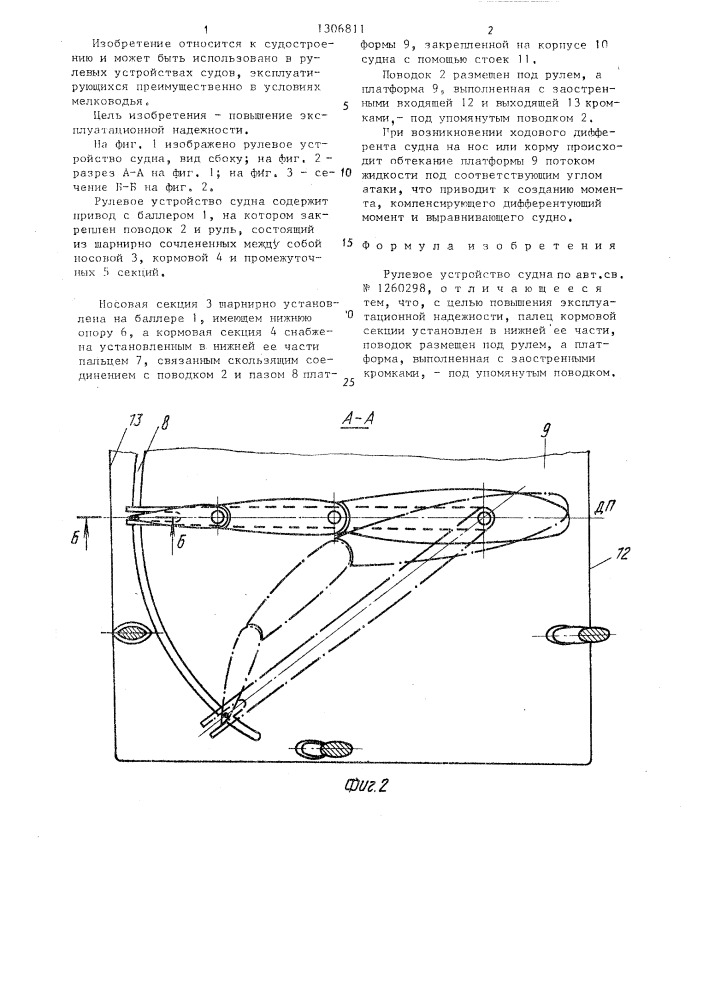Рулевое устройство судна (патент 1306811)