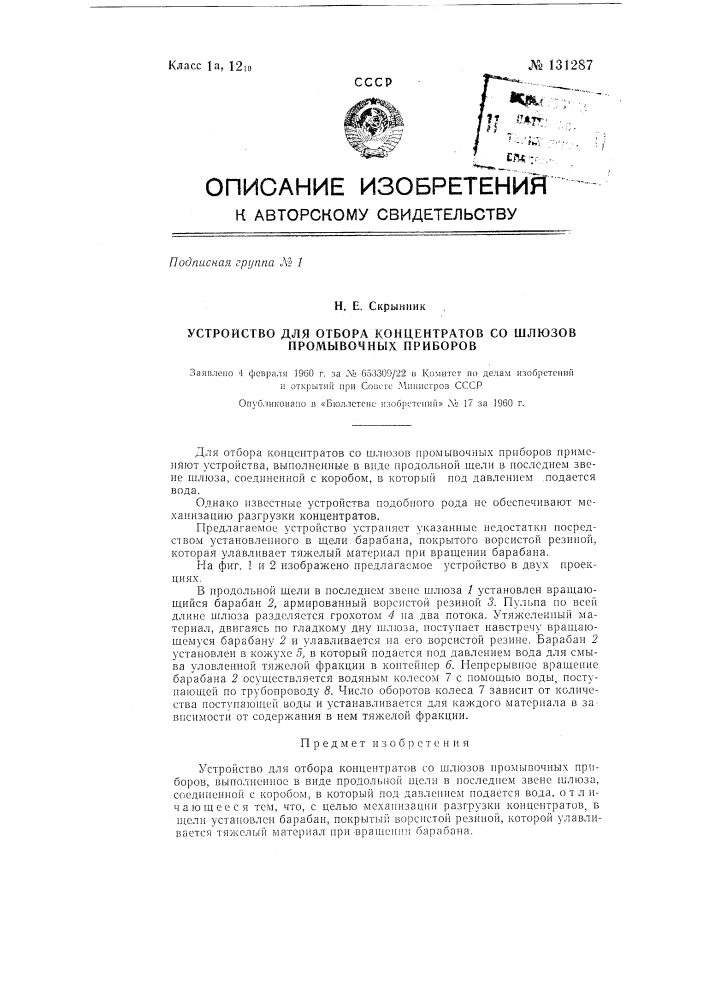 Устройство для отбора концентратов из шлюзов промывочных приборов (патент 131287)