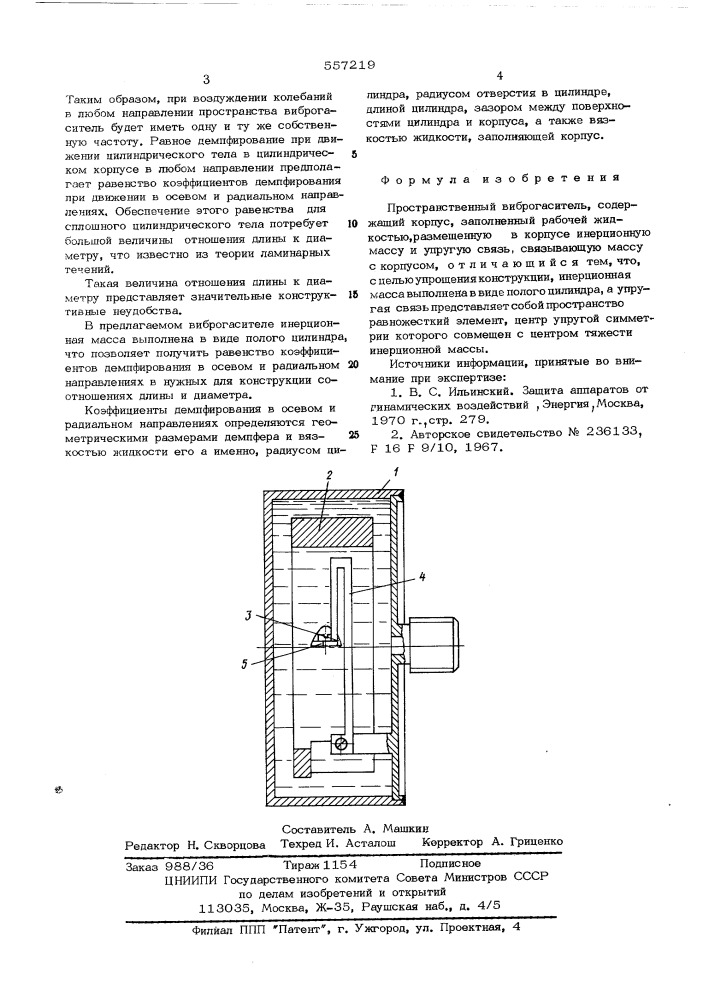 Пространственный виброгаситель (патент 557219)