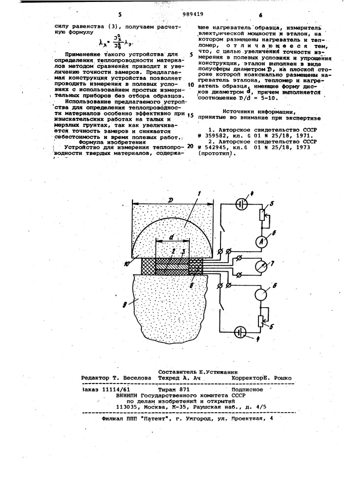 Устройство для измерения теплопроводности твердых материалов (патент 989419)