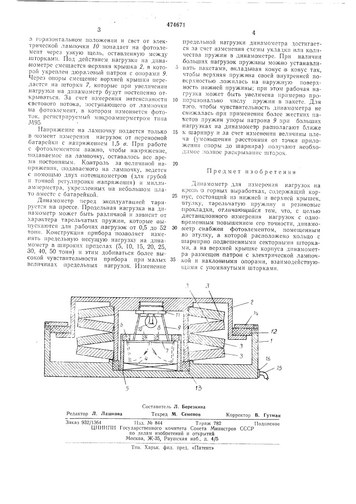 Динамометр для измерения нагрузок на крепь в горных выработках (патент 474671)