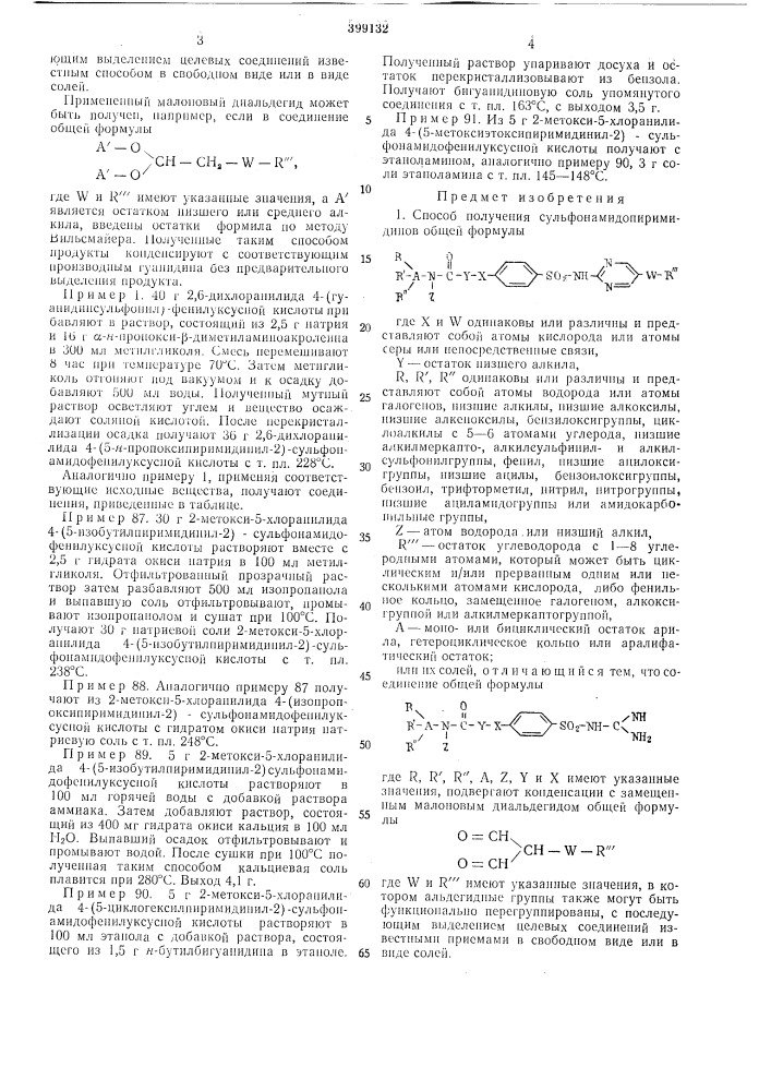 Способ получения сульфонамидопиримидинов (патент 399132)