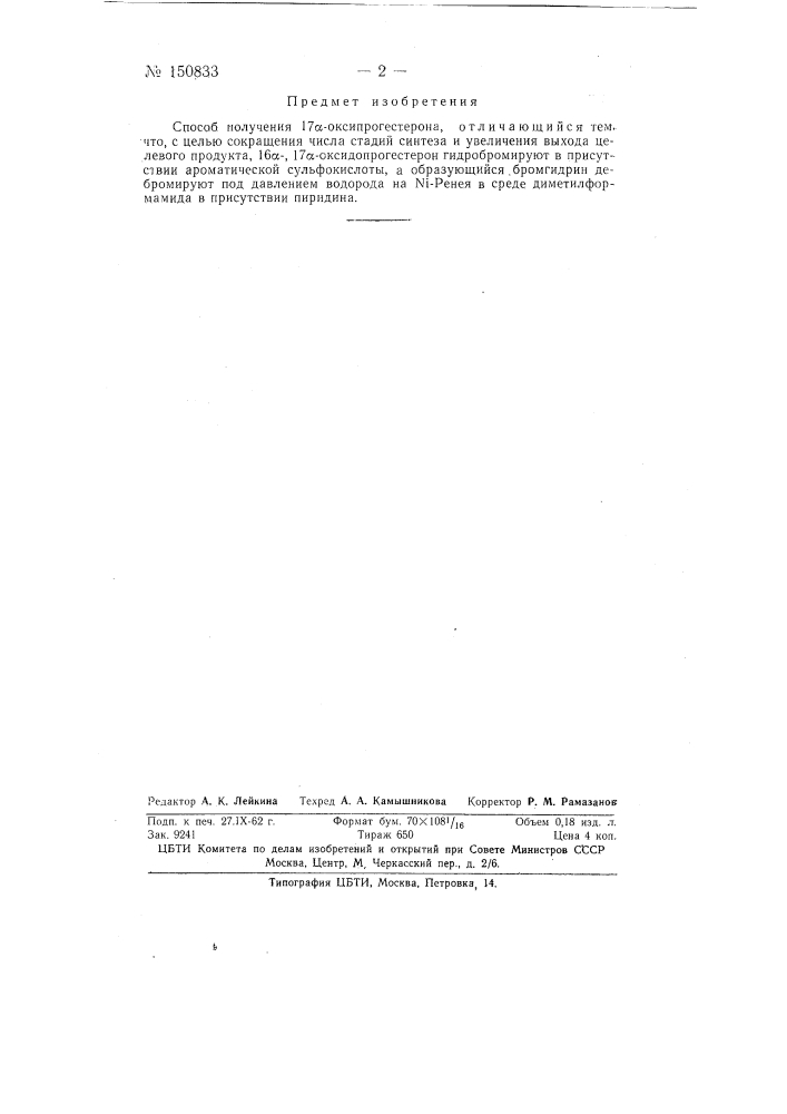 Способ получения 17альфа-оксипрогестсрона (патент 150833)