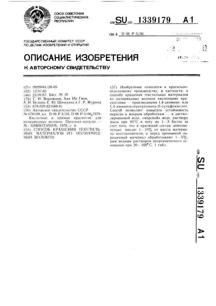 Способ крашения текстильных материалов из полиамидных волокон (патент 1339179)