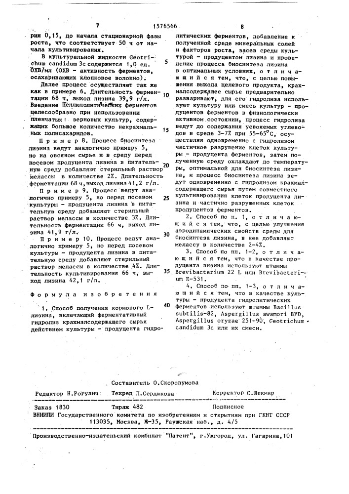 Способ получения кормового l-лизина (патент 1576566)