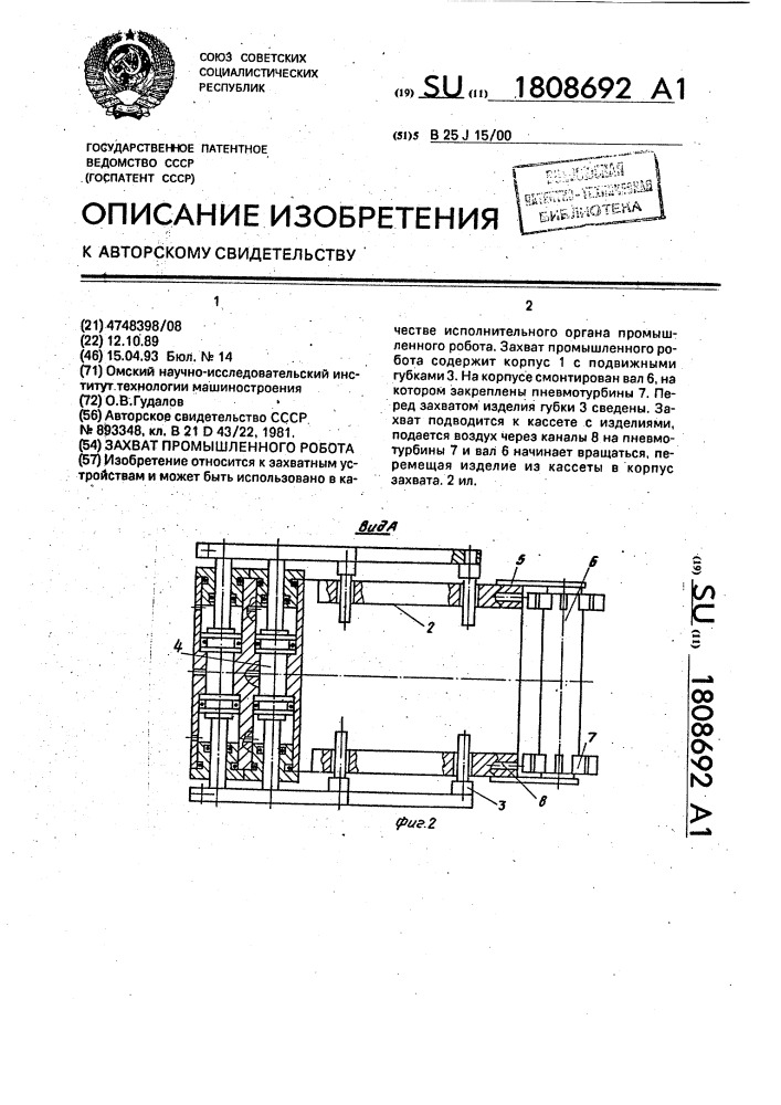 Захват промышленного робота (патент 1808692)