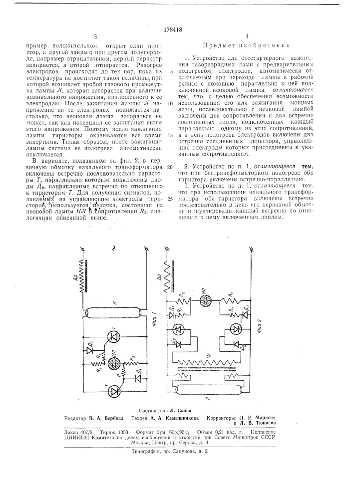 Устройство для бесстартерного зажигания газоразрядных ламп с предварительным подогревомэлектродов (патент 178418)