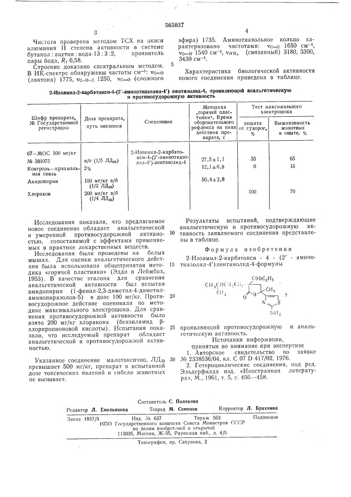 2-изоамил-2-карбэтокси-4/2-аминотиазолил4/-пентанолид-4, проявляющий противосудорожную и анальгетическую активность (патент 565037)