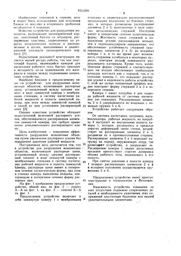 Устройство для разрушения монолитных объектов (патент 1051269)