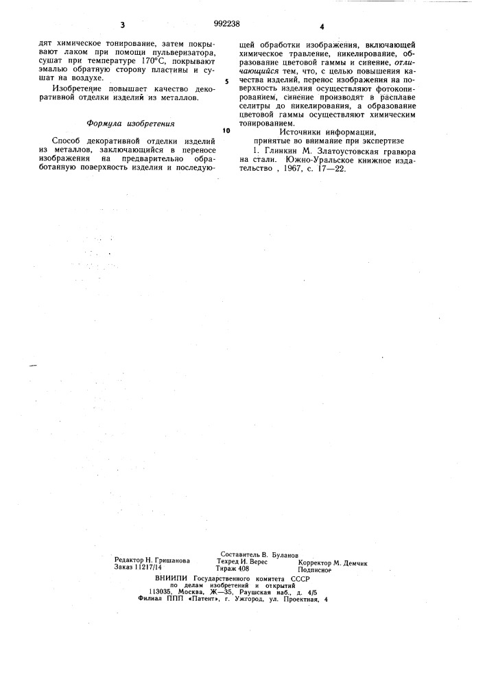 Способ декоративной отделки изделий из металлов (патент 992238)