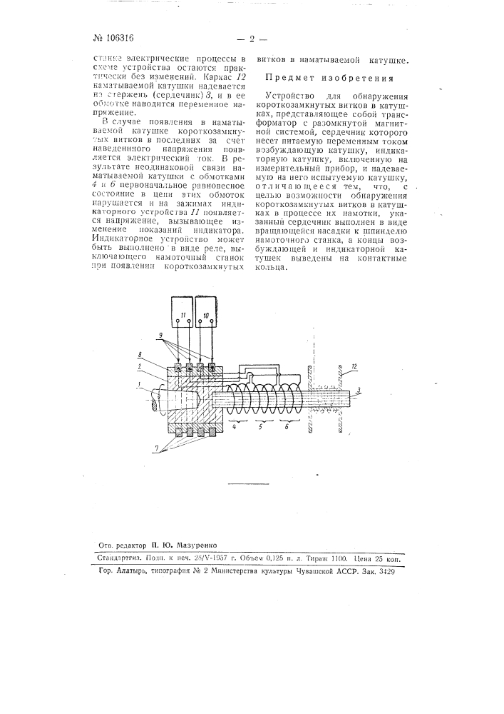 Устройство для обнаружения короткозамкнутых вигков в катушках (патент 106316)