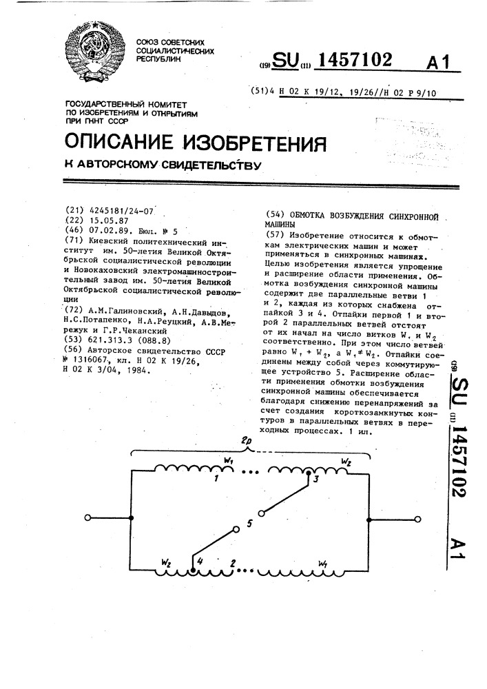 Обмотка возбуждения синхронной машины (патент 1457102)