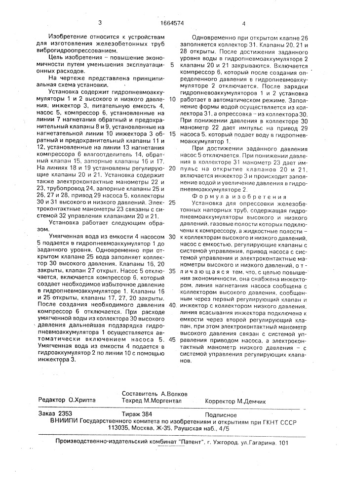 Установка для опрессовки железобетонных напорных труб (патент 1664574)