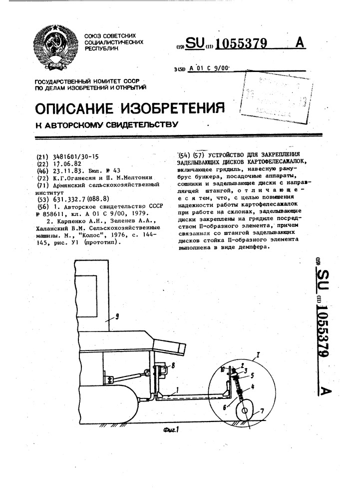 Устройство для закрепления заделывающих дисков картофелесажалок (патент 1055379)