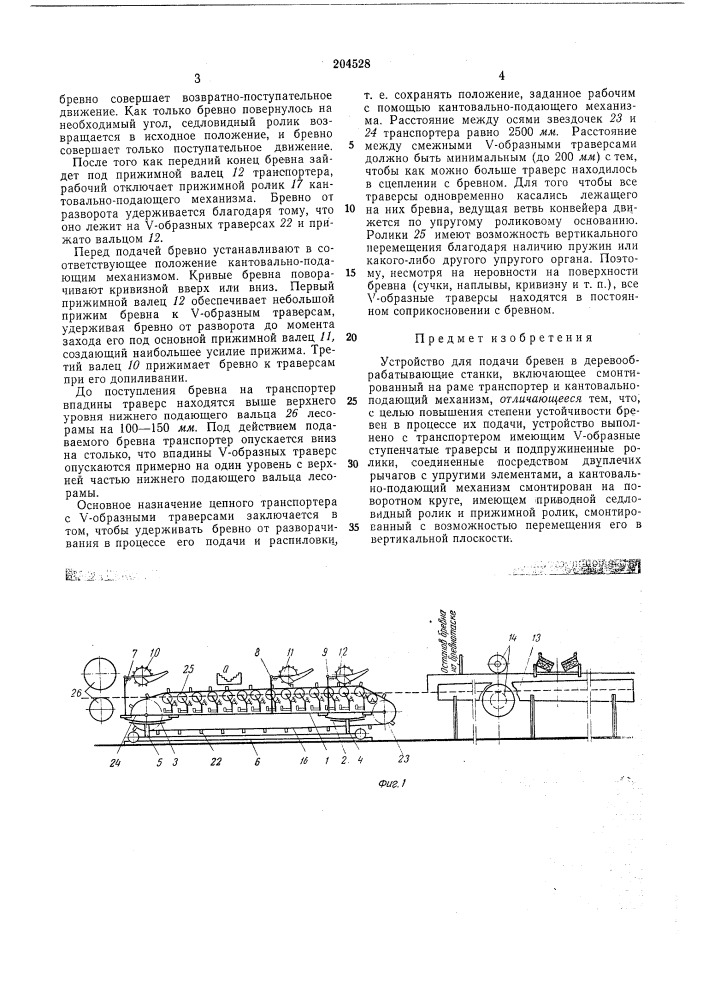 Устройство для подачи бревен в деревообрабатывающие станки (патент 204528)