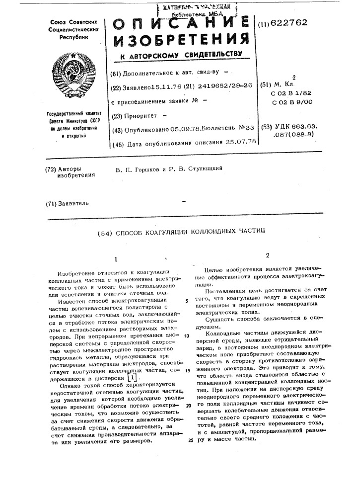 Способ коагуляции коллоидных частиц (патент 622762)