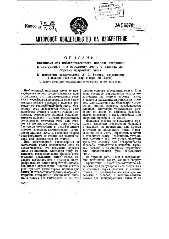 Механизм для последовательного подвода заготовок к инструменту и к отводному лотку в станках для обрезки патронных гильз (патент 36376)