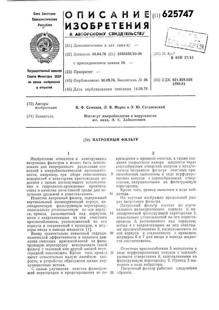 Патронный фильтр (патент 625747)