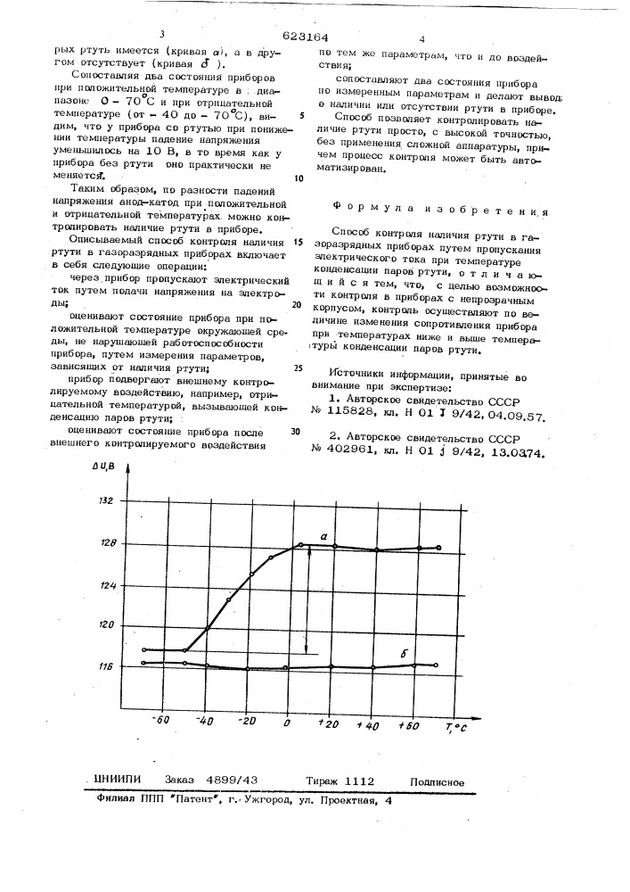 Способ контроля наличия ртути в газоразрядных приборах (патент 623164)