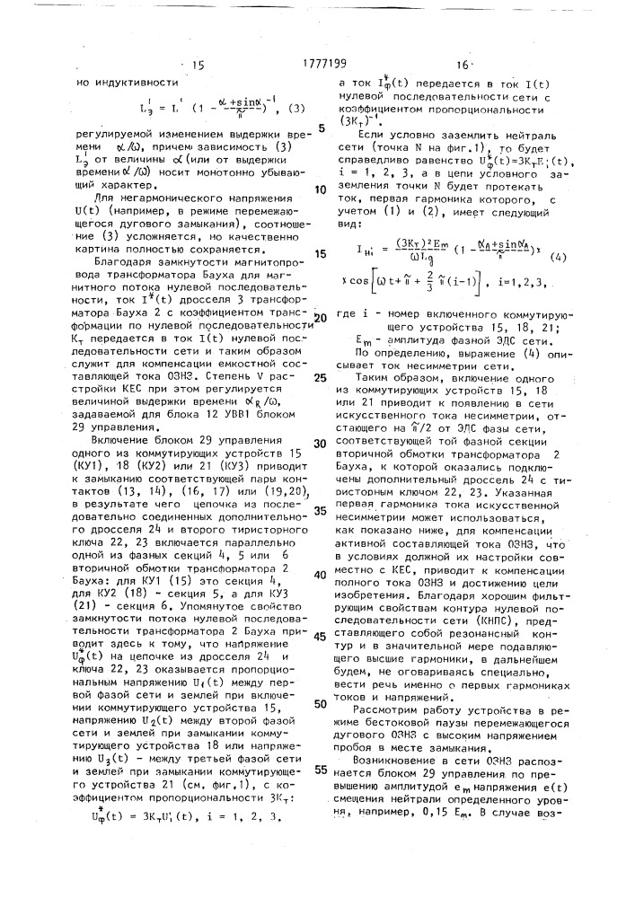 Устройство для компенсации полного тока однофазного замыкания в коротких сетях (патент 1777199)