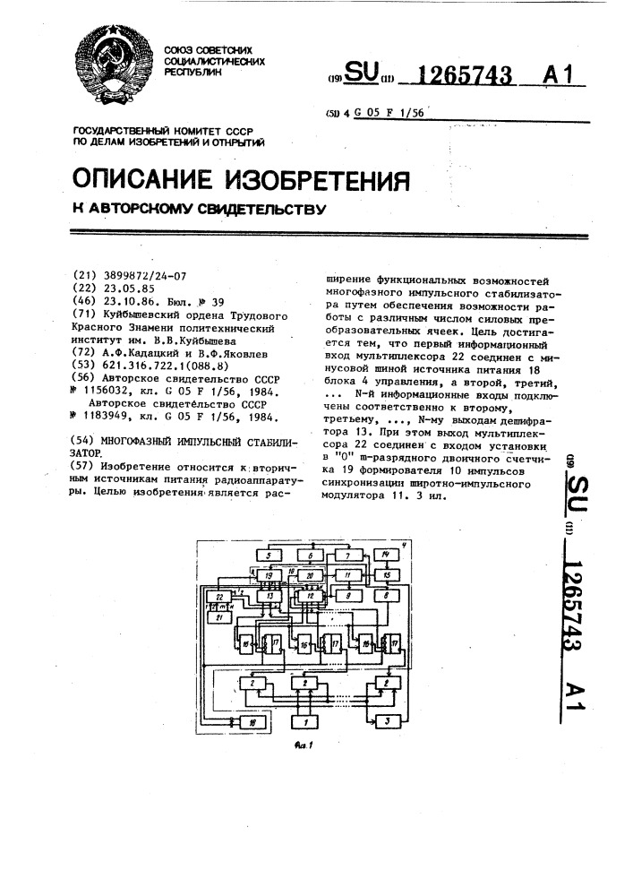 Многофазный импульсный стабилизатор (патент 1265743)