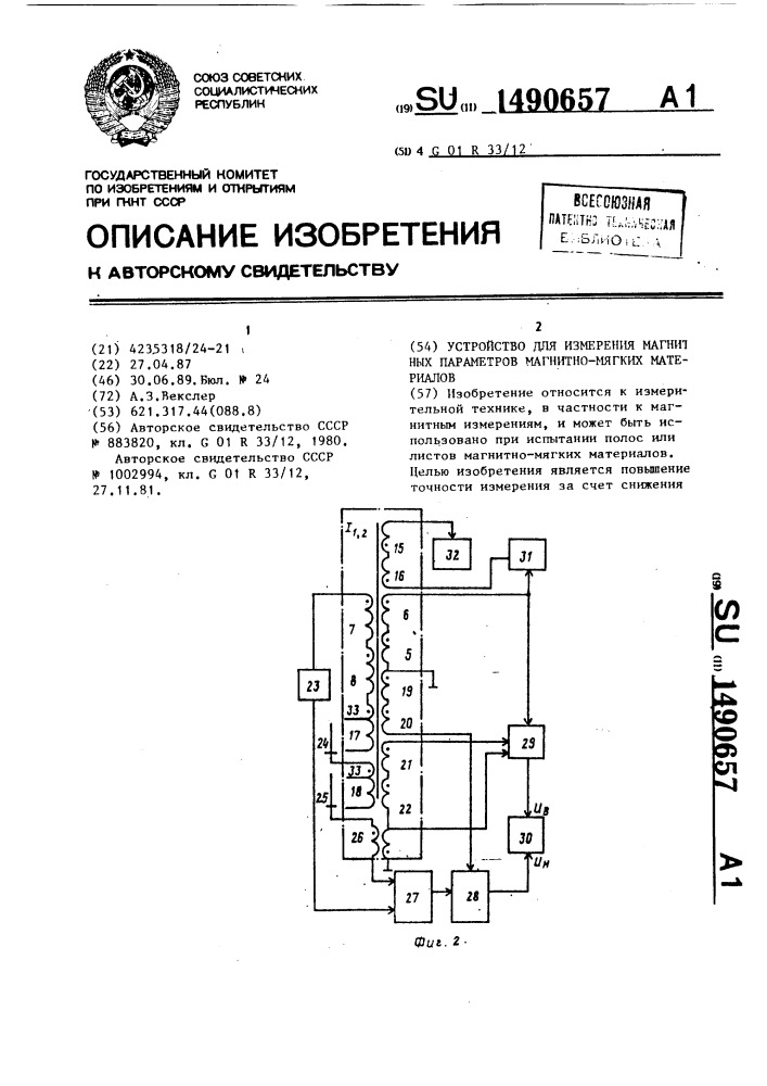 Устройство для измерения магнитных параметров магнитно- мягких материалов (патент 1490657)