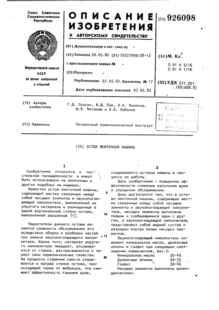 Остов ленточной машины (патент 926098)