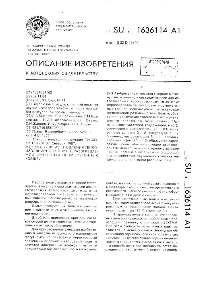 Смесь для изготовления теплоизоляционных плит неразогреваемой футеровки промежуточных ковшей (патент 1636114)