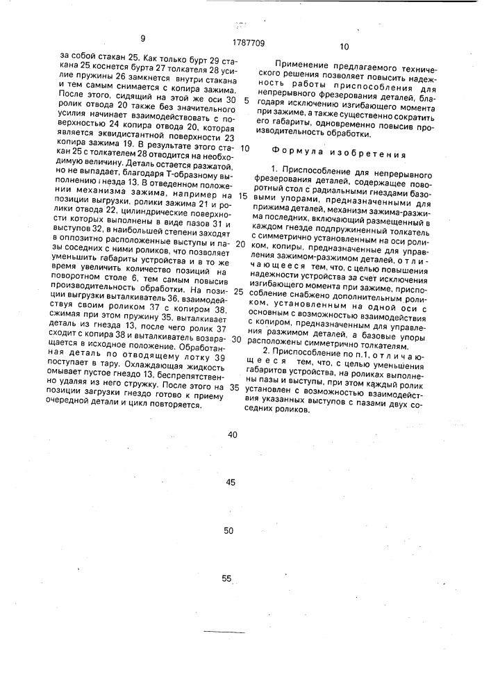 Приспособление для непрерывного фрезерования деталей (патент 1787709)