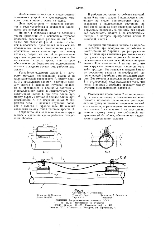 Устройство для передачи жидкого груза в море с судна на судно (патент 1234281)