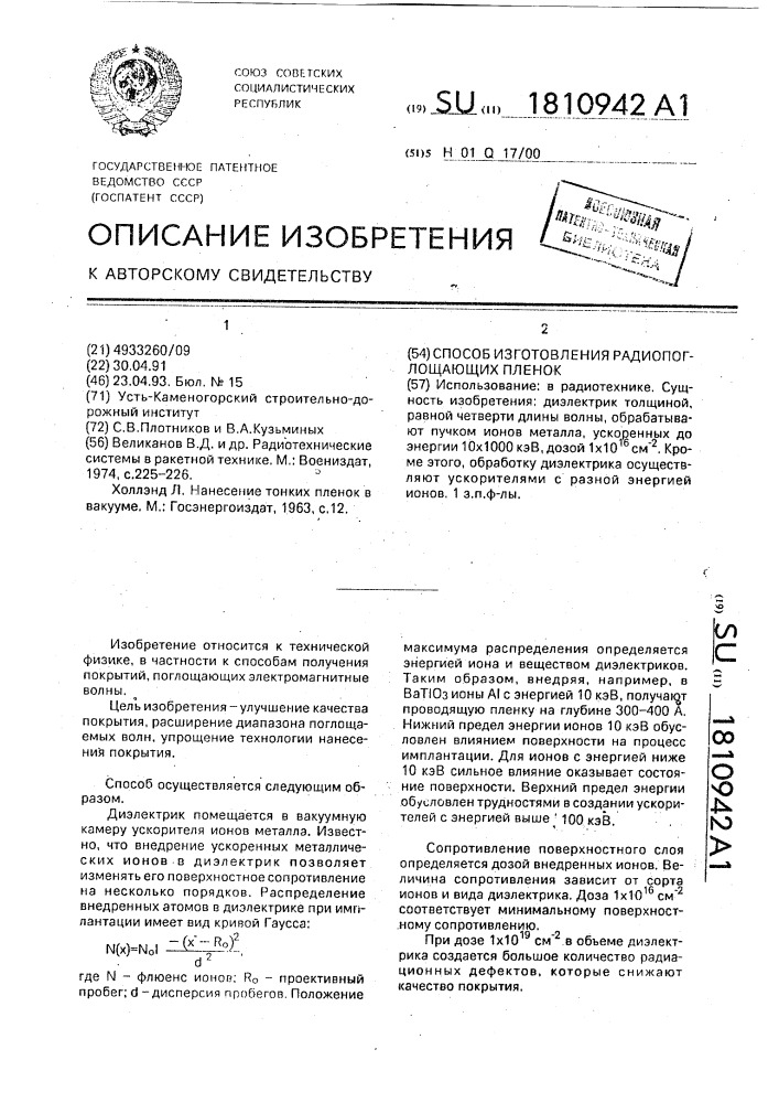 Способ изготовления радиопоглощающих пленок (патент 1810942)