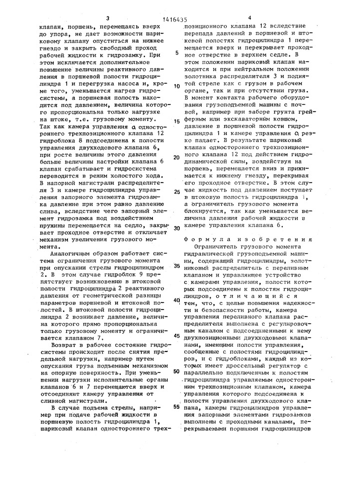 Ограничитель грузового момента гидравлической грузоподъемной машины (патент 1416435)