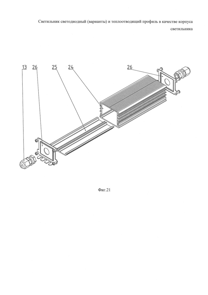 Светильник светодиодный (варианты) и теплоотводящий профиль в качестве корпуса светильника (патент 2656362)