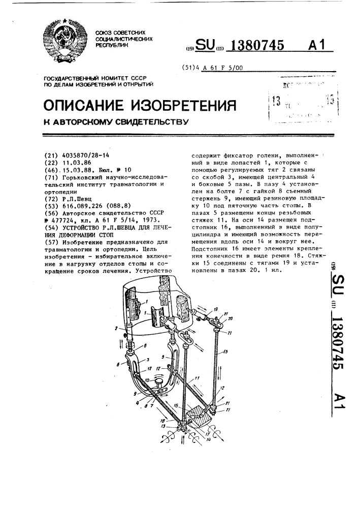 Устройство р.л.шевца для лечения деформации стоп (патент 1380745)