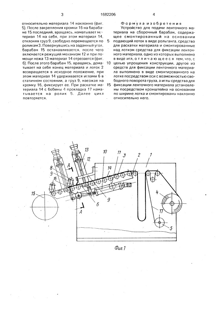 Устройство для подачи ленточного материала на сборочный барабан (патент 1682206)