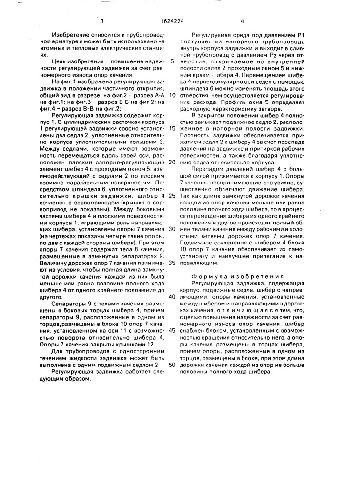 Регулирующая задвижка (патент 1624224)