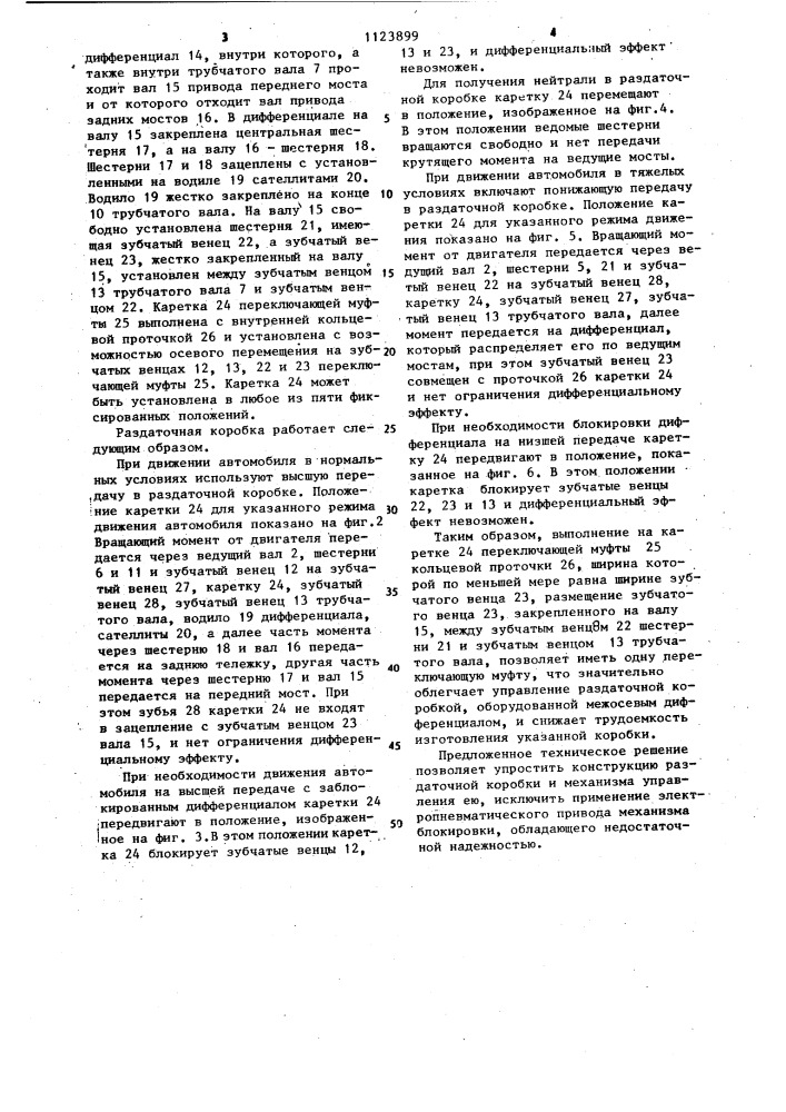 Многоступенчатая раздаточная коробка для транспортного средства (патент 1123899)