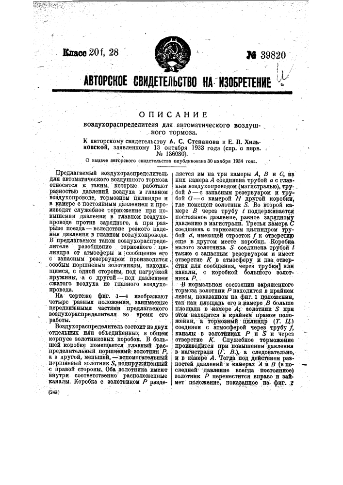 Воздухораспределитель для автоматического воздушного тормоза (патент 39820)