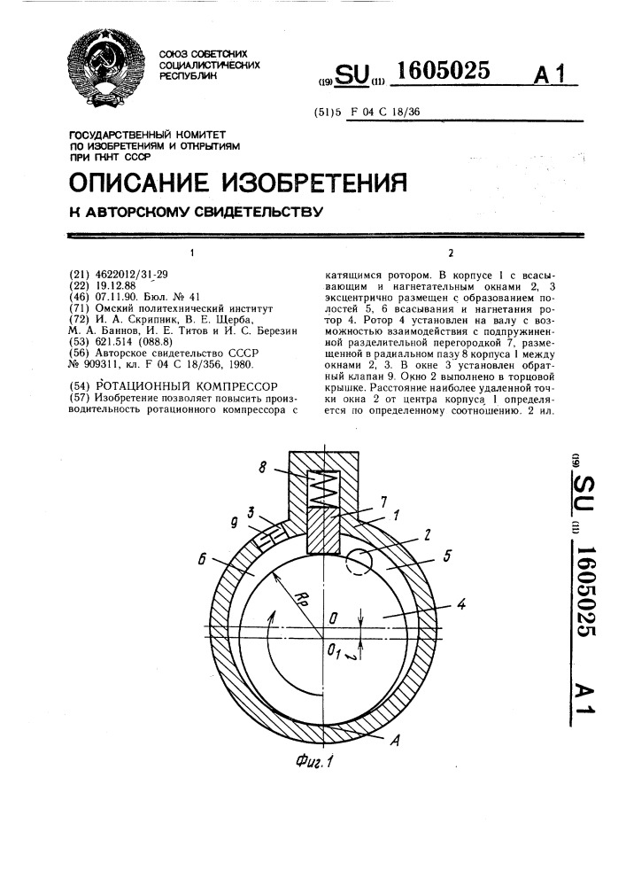 Ротационный компрессор (патент 1605025)