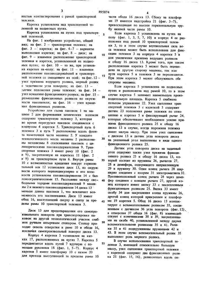 Устройство для съема паковок на машине для формования химических волокон (патент 895874)