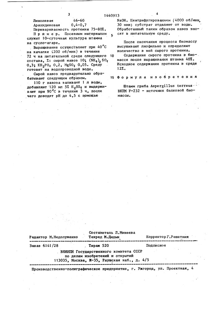 Штамм гриба aspergillus теrrеus-источник белковой биомассы (патент 1440913)