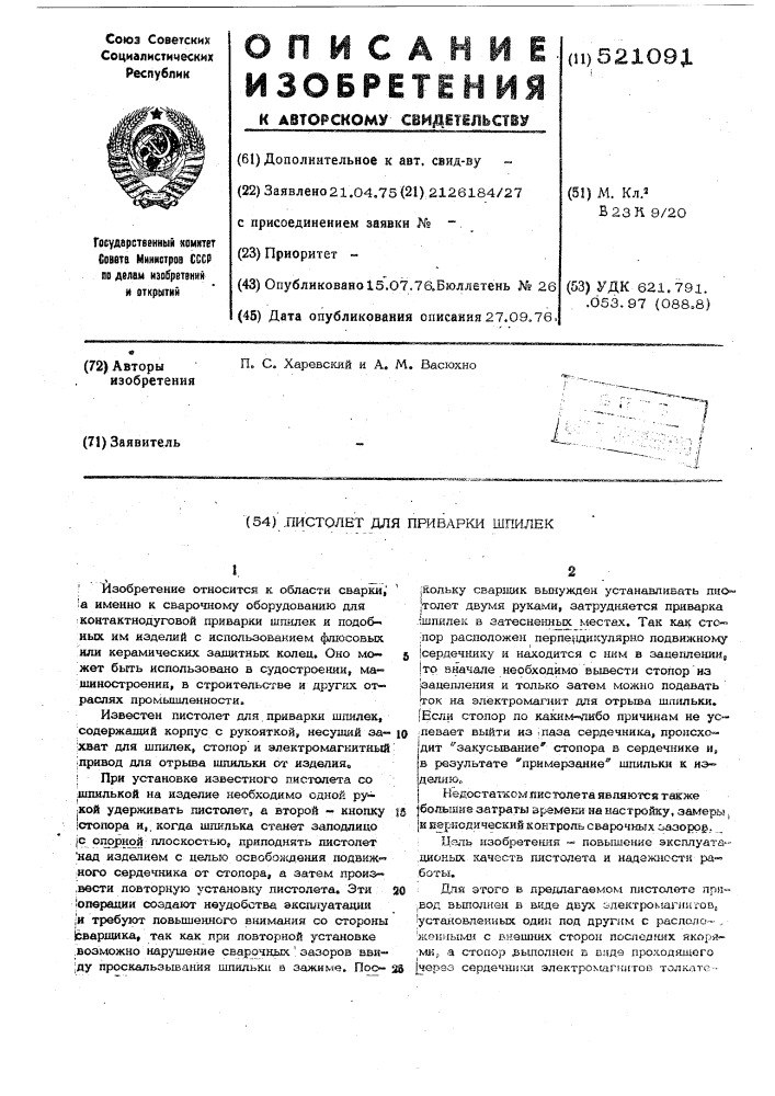 Пистолет для приварки шпилек (патент 521091)