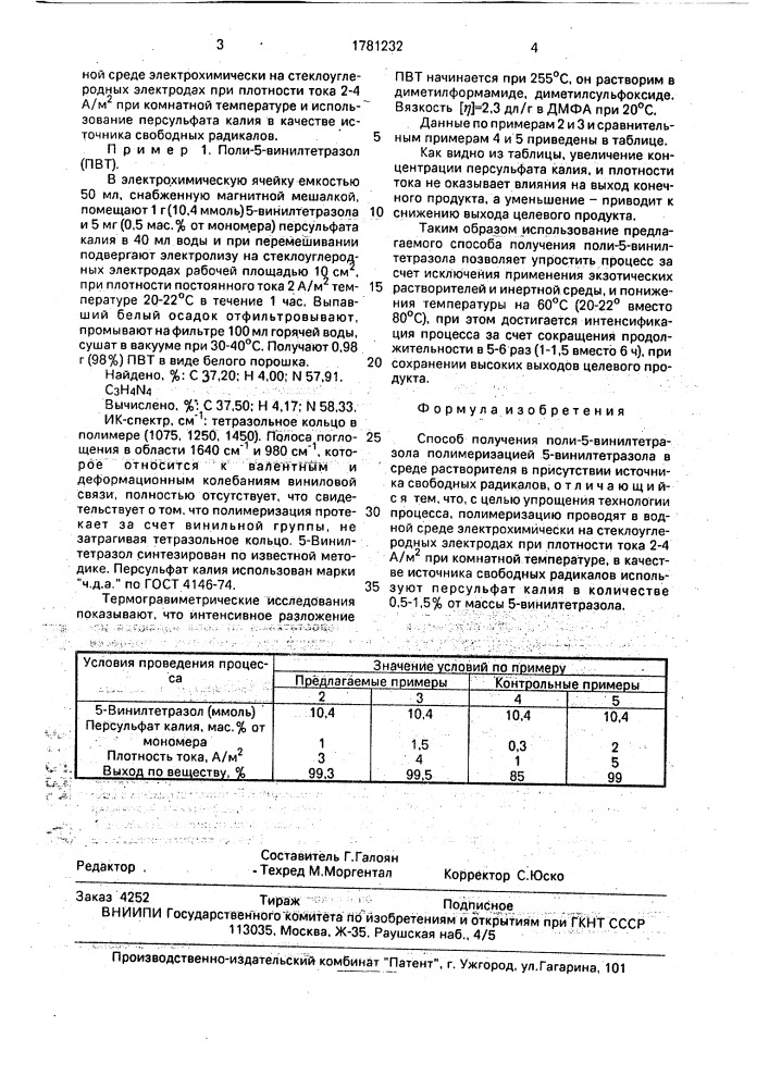 Способ получения поли-5-винилтетразола (патент 1781232)