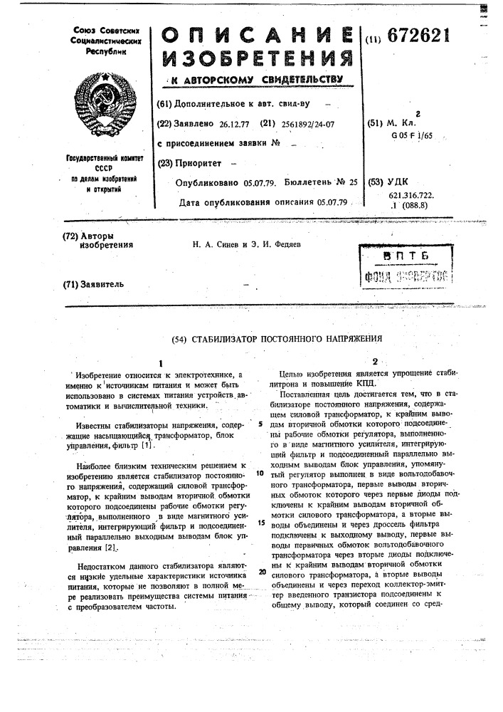 Стабилизатор постоянного напряжения (патент 672621)