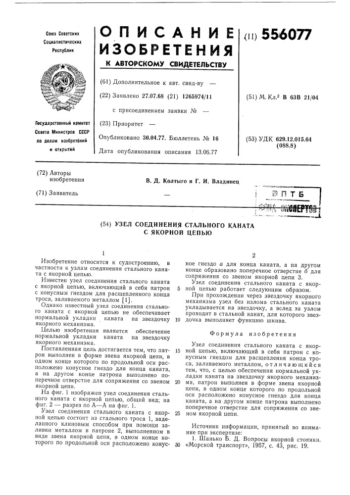 Узел соединения стального каната с якорной цепью (патент 556077)