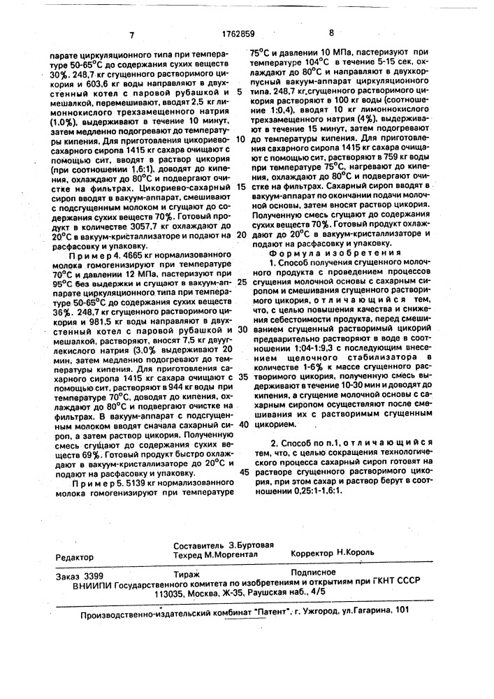 Способ получения сгущенного молочного продукта (патент 1762859)