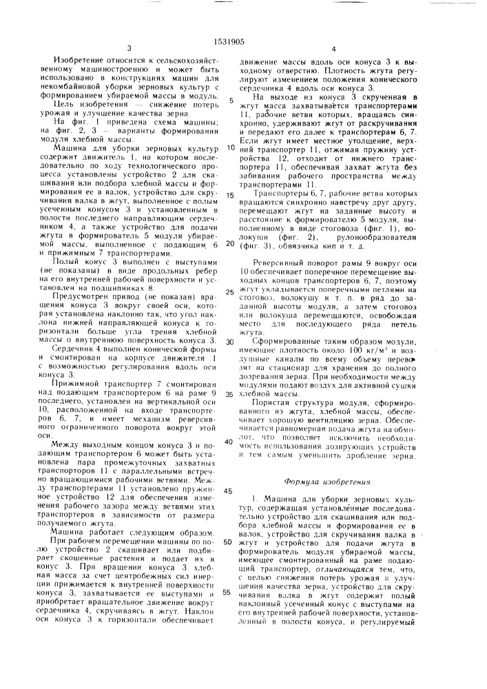Машина для уборки зерновых культур (патент 1531905)