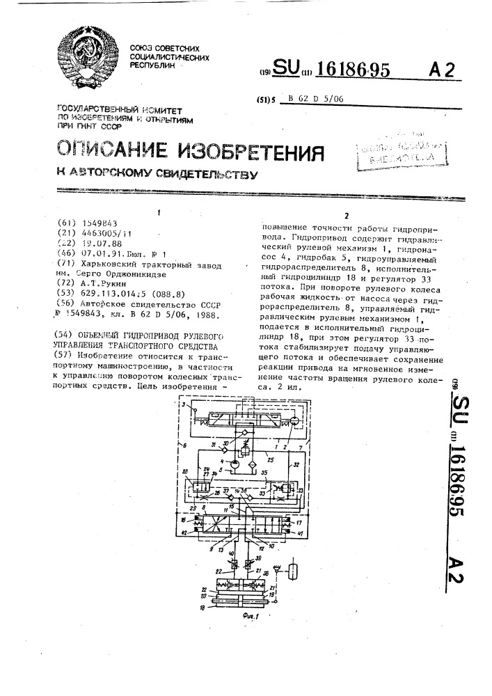 Объемный гидропривод рулевого управления транспортного средства (патент 1618695)