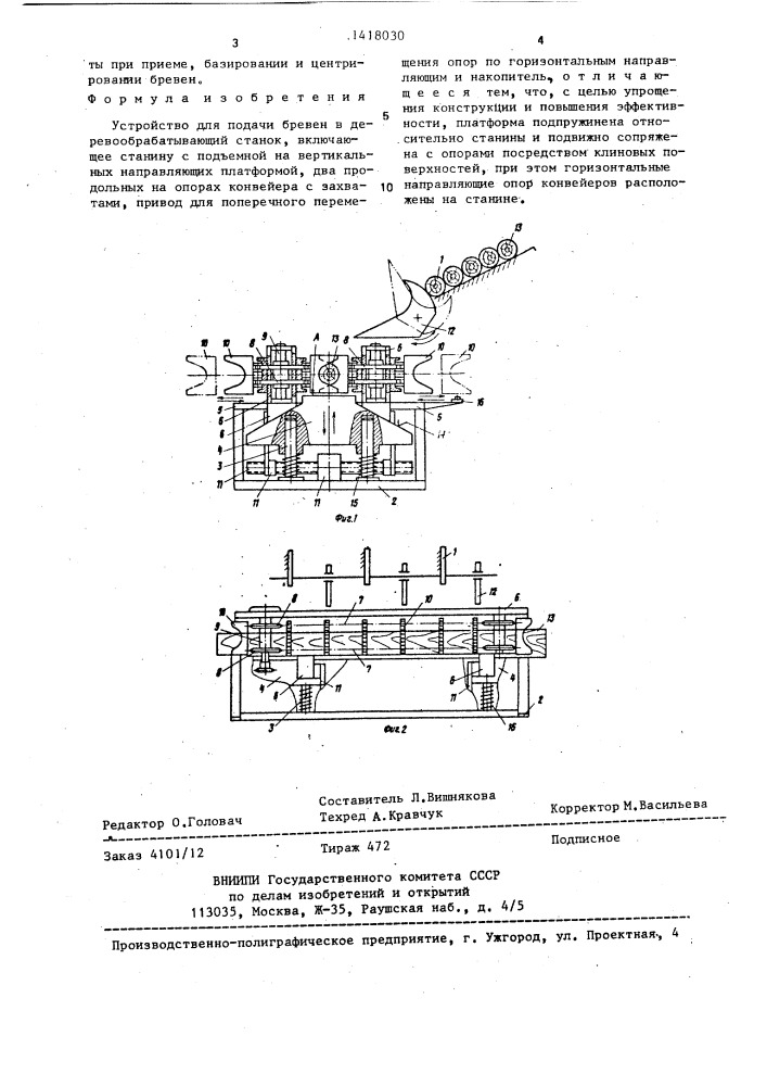 Устройство для подачи бревен в деревообрабатывающий станок (патент 1418030)