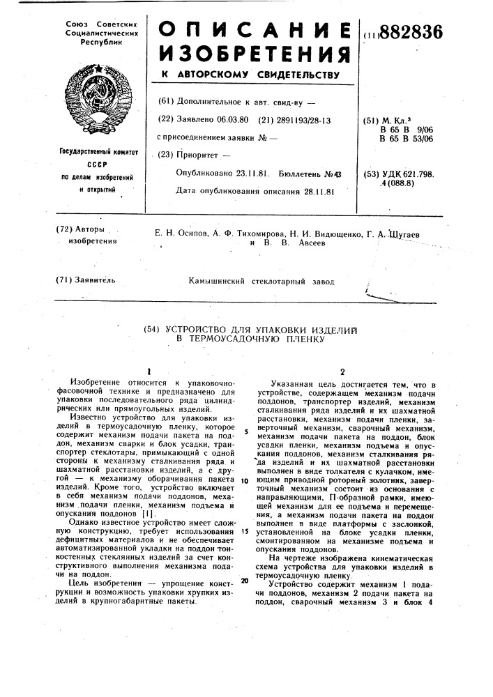 Устройство для упаковки изделий в термоусадочную пленку (патент 882836)